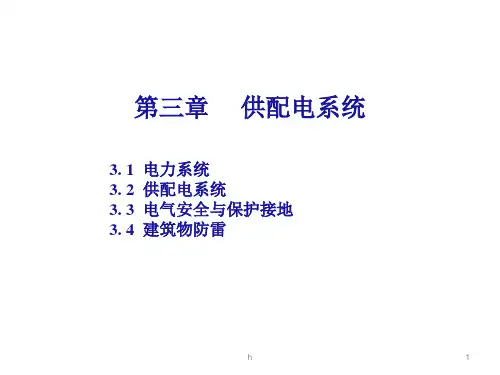 《供配电系统》PPT课件