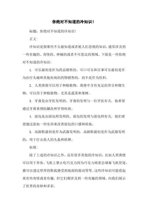 你绝对不知道的冷知识!