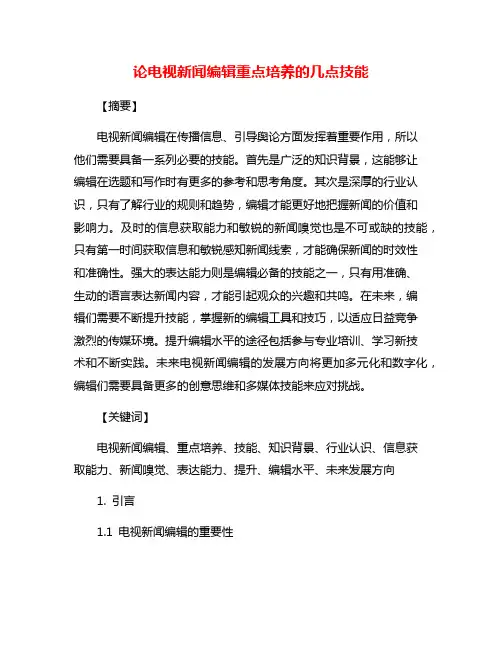 论电视新闻编辑重点培养的几点技能