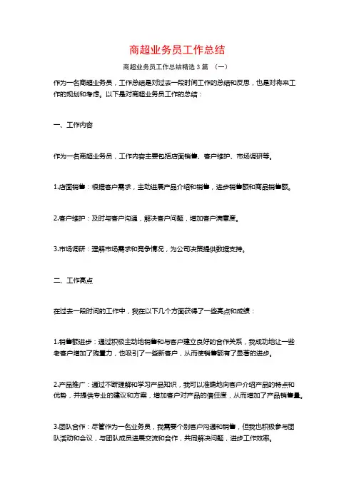 商超业务员工作总结3篇