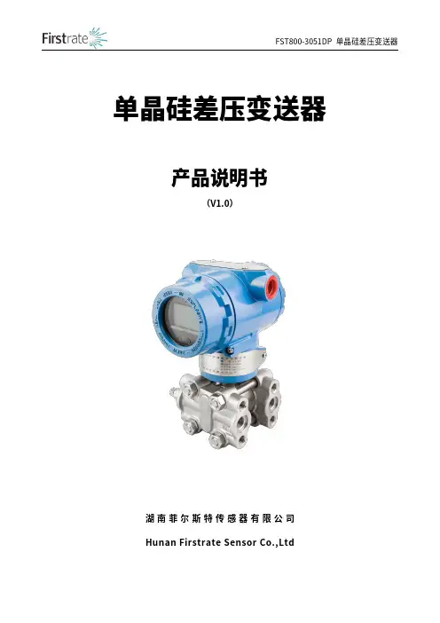 FST800-3051DP 单晶硅差压变送器 产品说明书（V1.0）