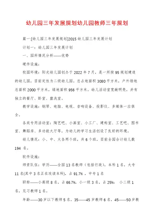 幼儿园三年发展规划幼儿园教师三年规划