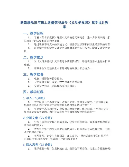 新部编版三年级上册道德与法治《父母多爱我》教学设计教案