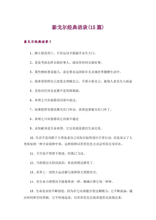 泰戈尔经典语录(15篇)