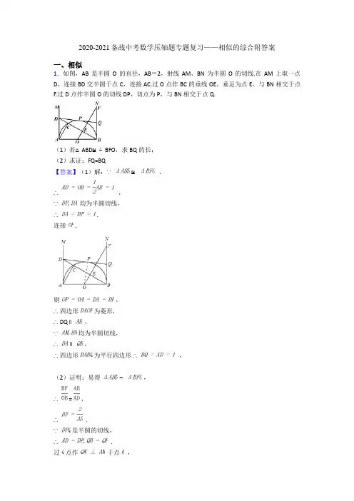 2020-2021备战中考数学压轴题专题复习——相似的综合附答案