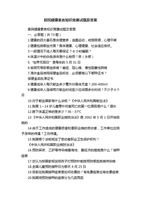 居民健康素养知识竞赛试题及答案