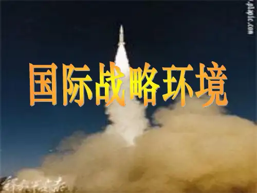 国际战略环境