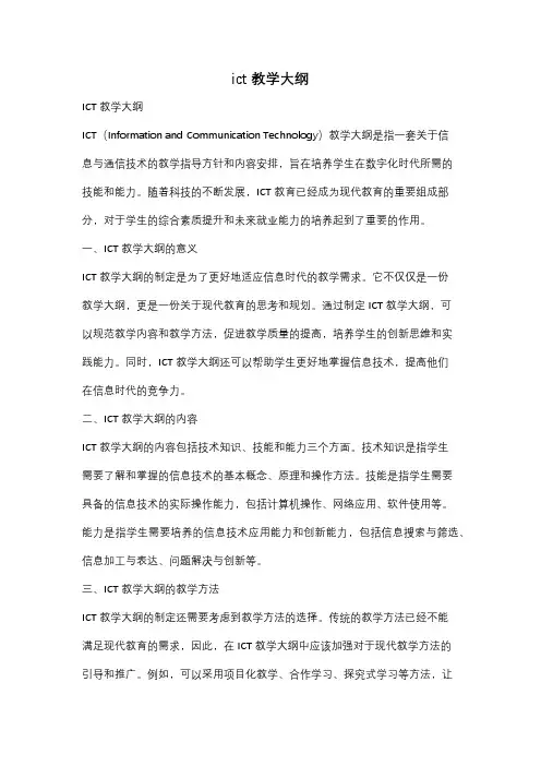 ict教学大纲