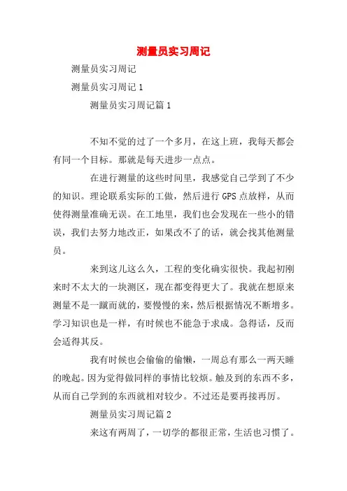 测量员实习周记