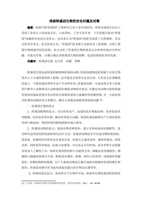 浅谈转基因生物的安全问题及对策