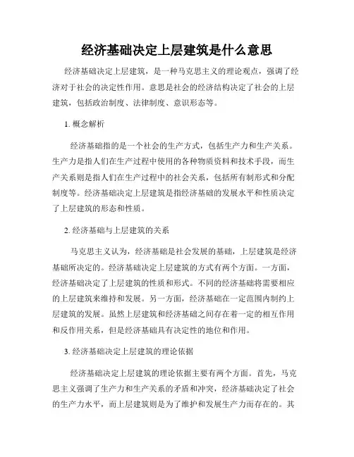 经济基础决定上层建筑是什么意思