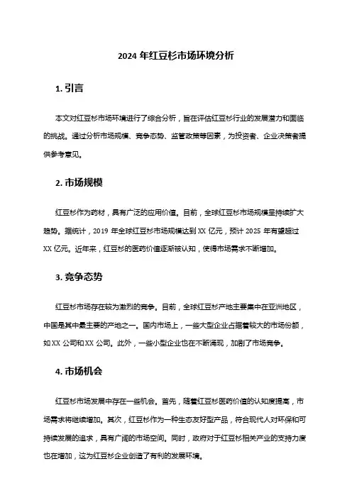 2024年红豆杉市场环境分析