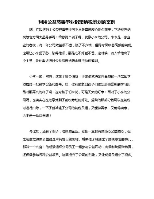 利用公益慈善事业捐赠纳税筹划的案例