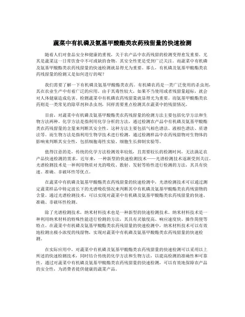 蔬菜中有机磷及氨基甲酸酯类农药残留量的快速检测