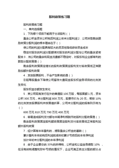股利政策练习题