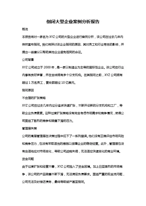 倒闭大型企业案例分析报告
