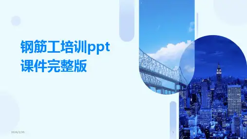 (2024年)钢筋工培训ppt课件完整版