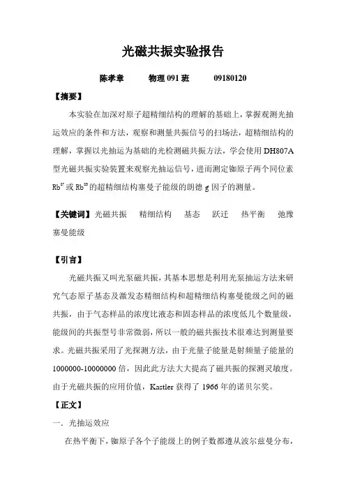 陈孝章光磁共振实验报告
