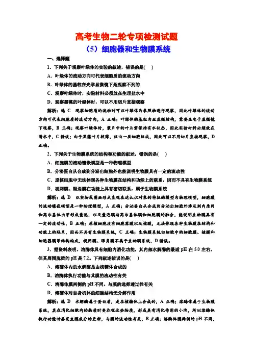 高考生物二轮专项检测试题(5)  细胞器和生物膜系统