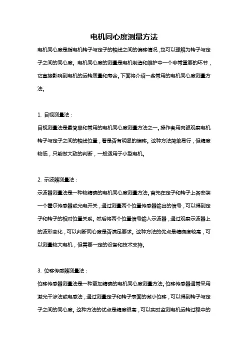 电机同心度测量方法