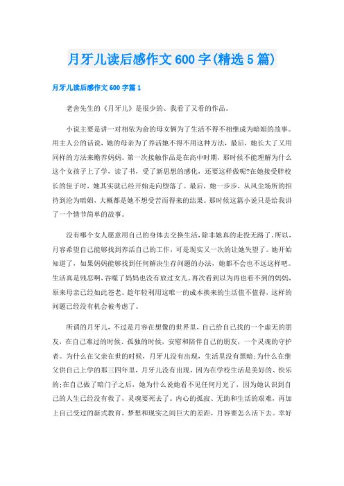 月牙儿读后感作文600字(精选5篇)