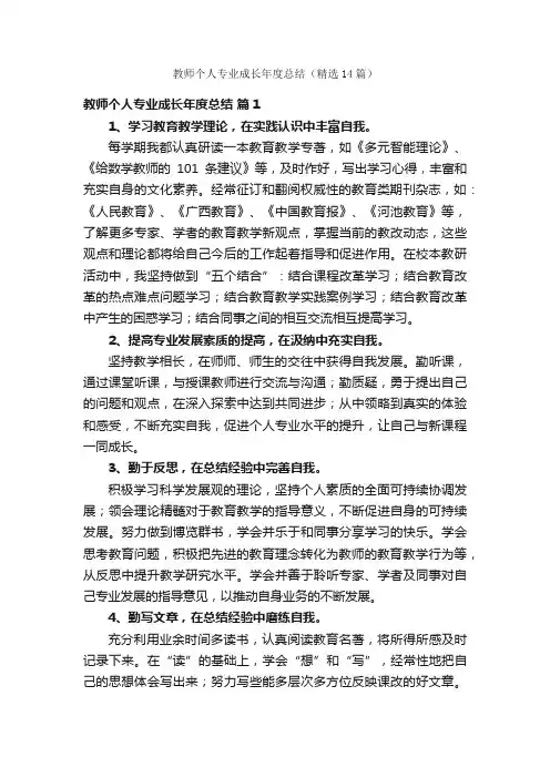 教师个人专业成长年度总结（精选14篇）