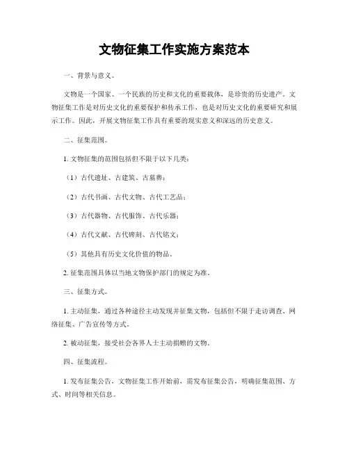 文物征集工作实施方案范本