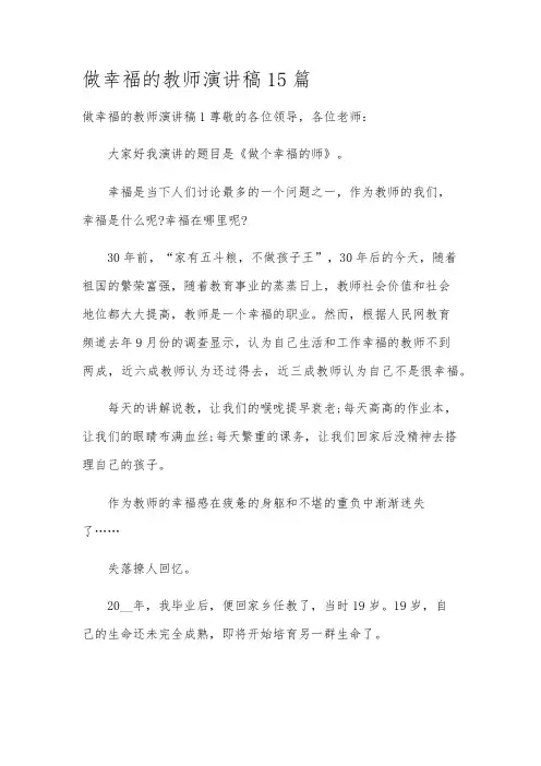 做幸福的教师演讲稿15篇