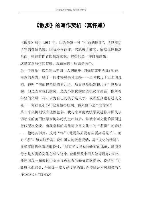 《散步》的写作契机(莫怀戚)