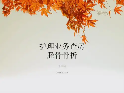 胫骨骨折PPT