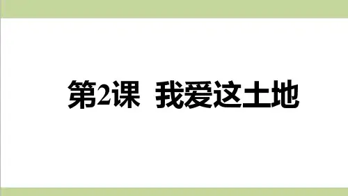 部编人教版九年级上册语文 2.我爱这土地 重点习题练习复习课件