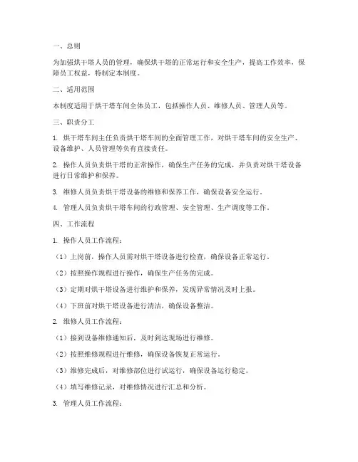 烘干塔人员工作管理制度