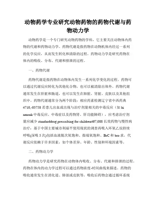 动物药学专业研究动物药物的药物代谢与药物动力学