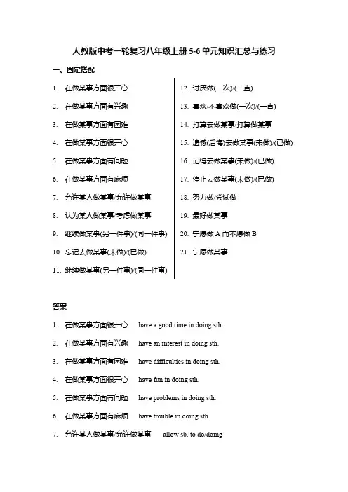 人教版中考英语一轮复习八年级上册Unit5-6单元+固定搭配及话题写作练习