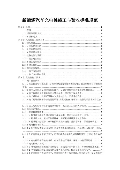 新能源汽车充电桩施工与验收标准规范