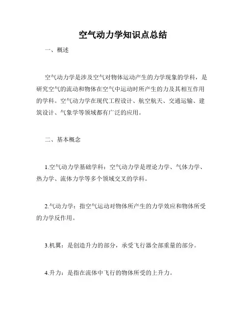 空气动力学知识点总结