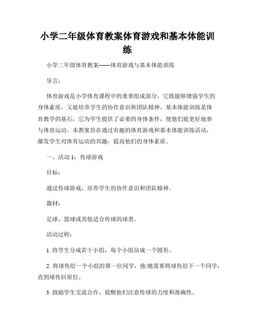 小学二年级体育教案体育游戏和基本体能训练