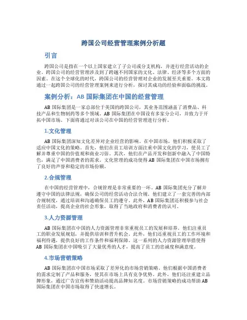 跨国公司经营管理案例分析题