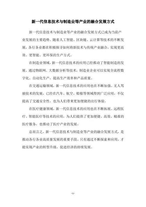 新一代信息技术与制造业等产业的融合发展方式