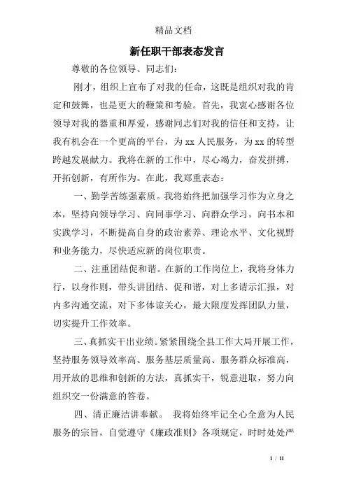 新任职干部表态发言