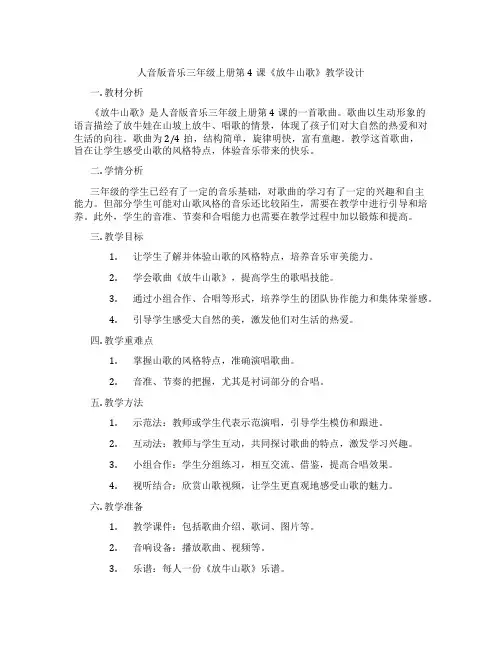人音版音乐三年级上册第4课《放牛山歌》教学设计