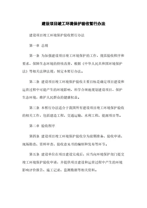 建设项目竣工环境保护验收暂行办法