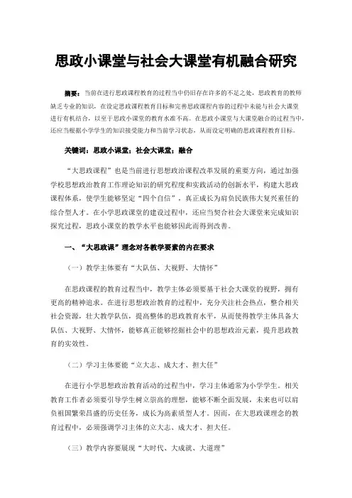 思政小课堂与社会大课堂有机融合研究