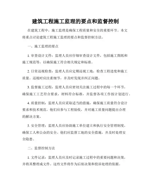 建筑工程施工监理的要点和监督控制