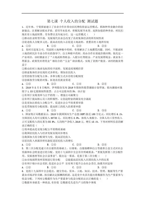 经济生活 第七课 个人收入的分配 测试题