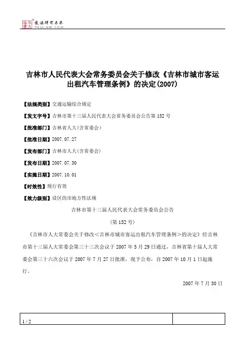 吉林市人大常委会关于修改《吉林市城市客运出租汽车管理条例》的