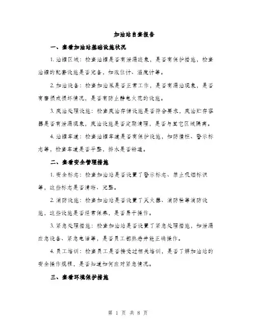 加油站自查报告（2篇）