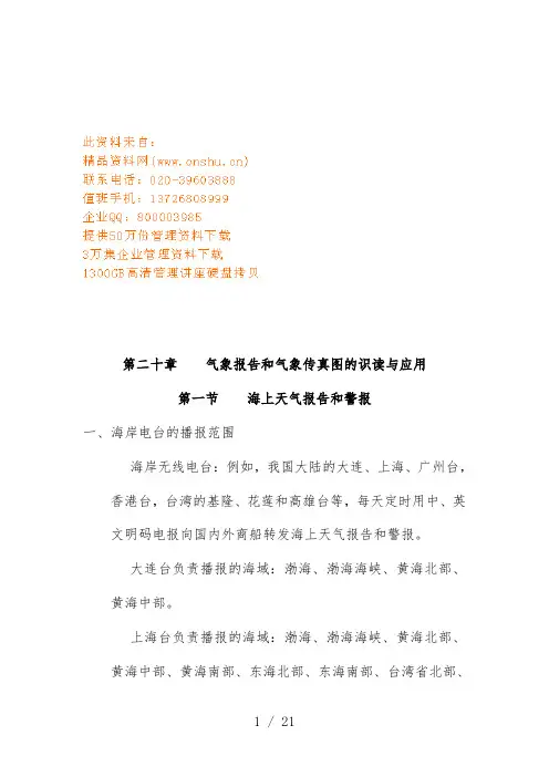 气象报告及气象传真图的识读和应用