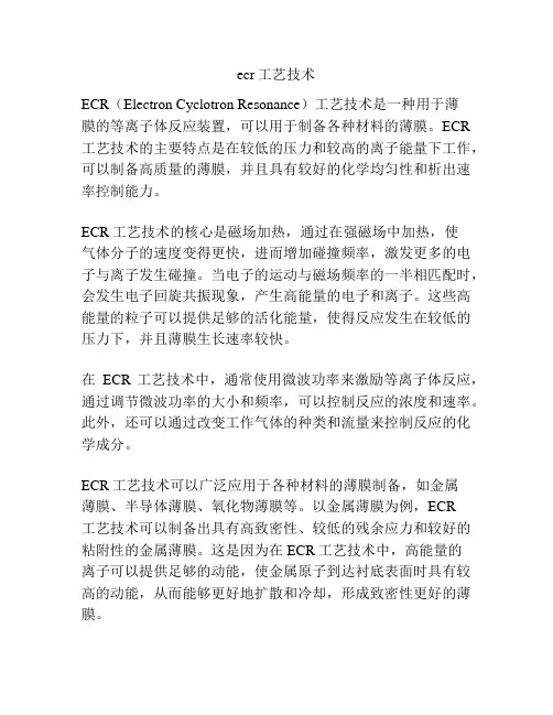 ecr工艺技术