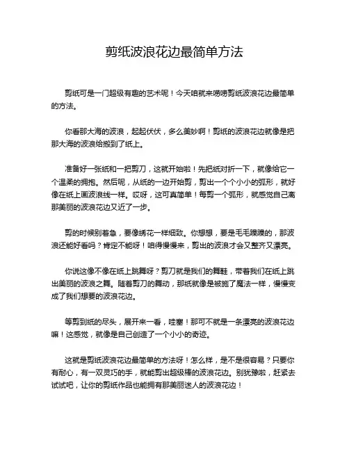 剪纸波浪花边最简单方法